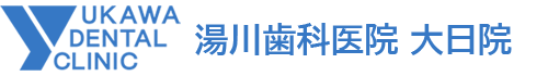 湯川歯科医院 大日院